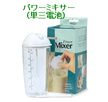 パワー・ミキサー（Power Mixer）強力電池式の飲料ミキサー