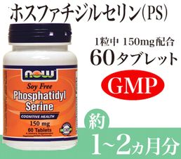 フォスファティジル・セリン(Phosphatidyl Serine) 150 mg 60 Tablets
