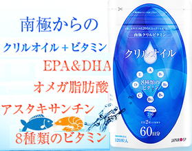 南極クリルオイル・ビタミン