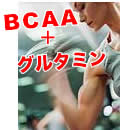 分岐鎖アミノ酸(BCAA)+L-グルタミン(G)
